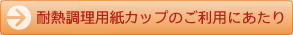 耐熱調理用紙カップのご利用にあたり