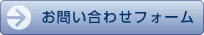 お問い合わせフォーム