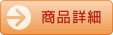 商品詳細