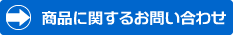 商品に関するお問い合わせ