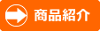 商品紹介
