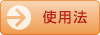 使用法
