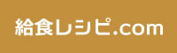 給食レシピ.com