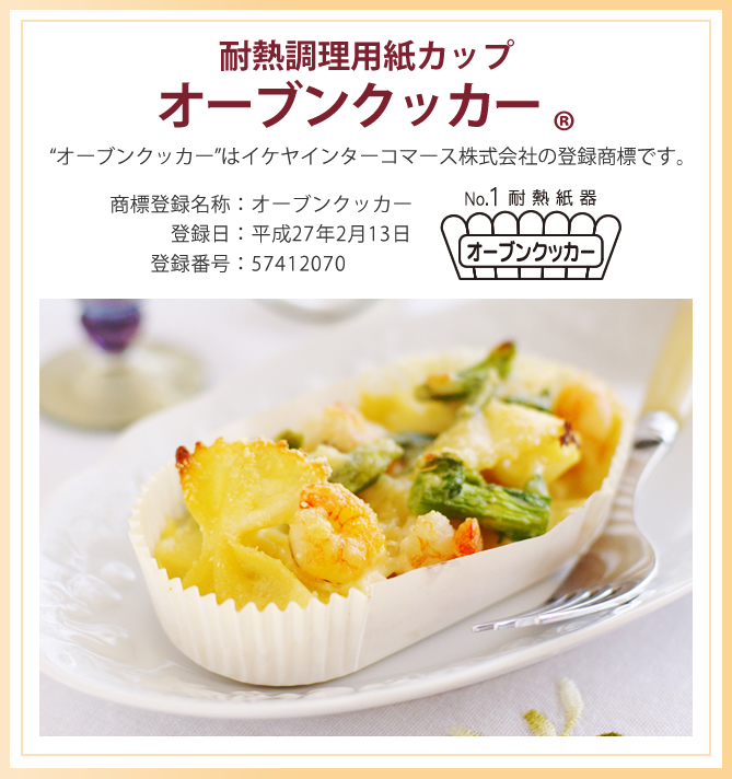 耐熱調理用紙カップオーブンクッカー　強度バツグン！　強くて安全な紙容器　さまざまなメニューに幅広くご利用いただけます。