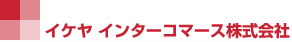 イケヤインターコマース株式会社