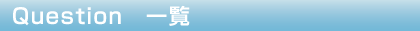 Question 一覧