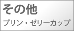 その他　プリン・蒸し物・ゼリーカップ