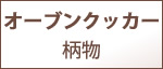 オーブンクッカー（柄物）