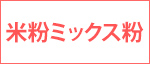 米粉ミックス粉