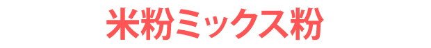 米粉ミックス粉