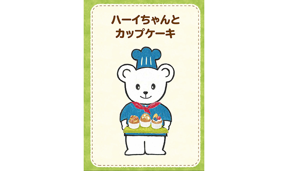 ハーイちゃんとカップケーキ